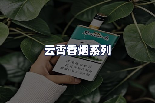 云霄香烟系列